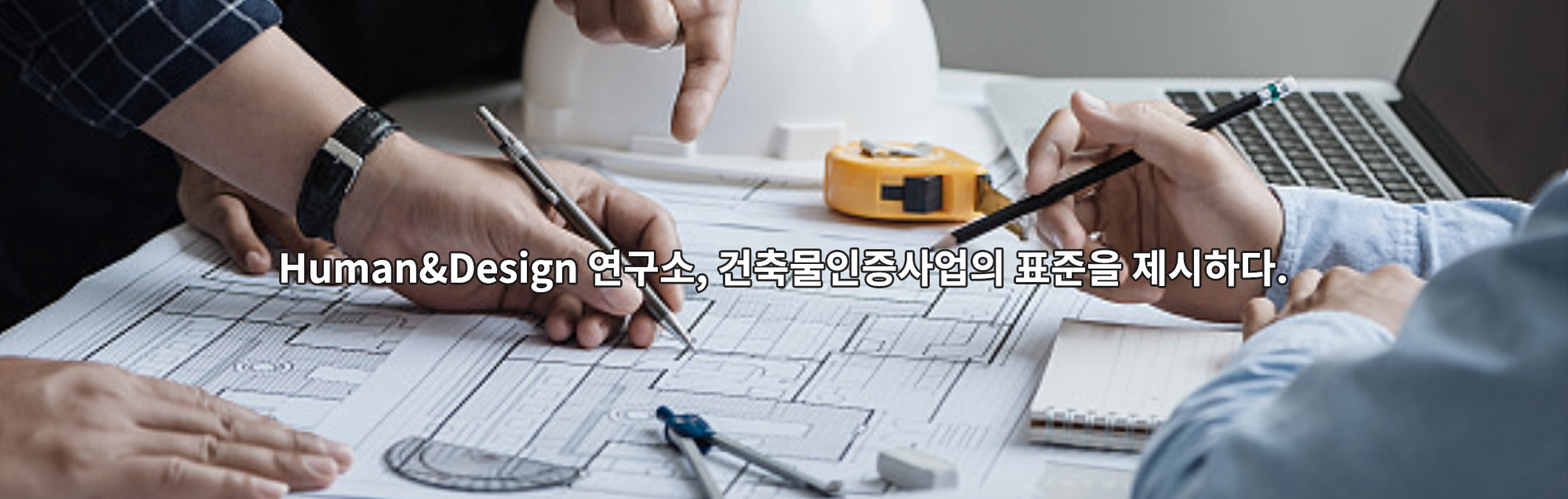 Human&Design 연구소, 건축물인증사업의 표준을 제시하다.